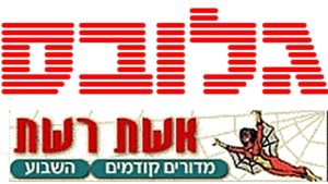 אשת רשת – מדור בעיתון גלובס