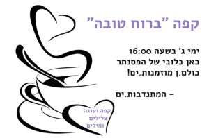 קפה ברוח טובה